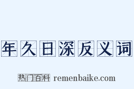 年久日深反义词是什么意思的图片